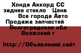 Хонда Аккорд СС7 заднее стекло › Цена ­ 3 000 - Все города Авто » Продажа запчастей   . Волгоградская обл.,Волжский г.